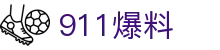 911爆料 - 51爆料yandex